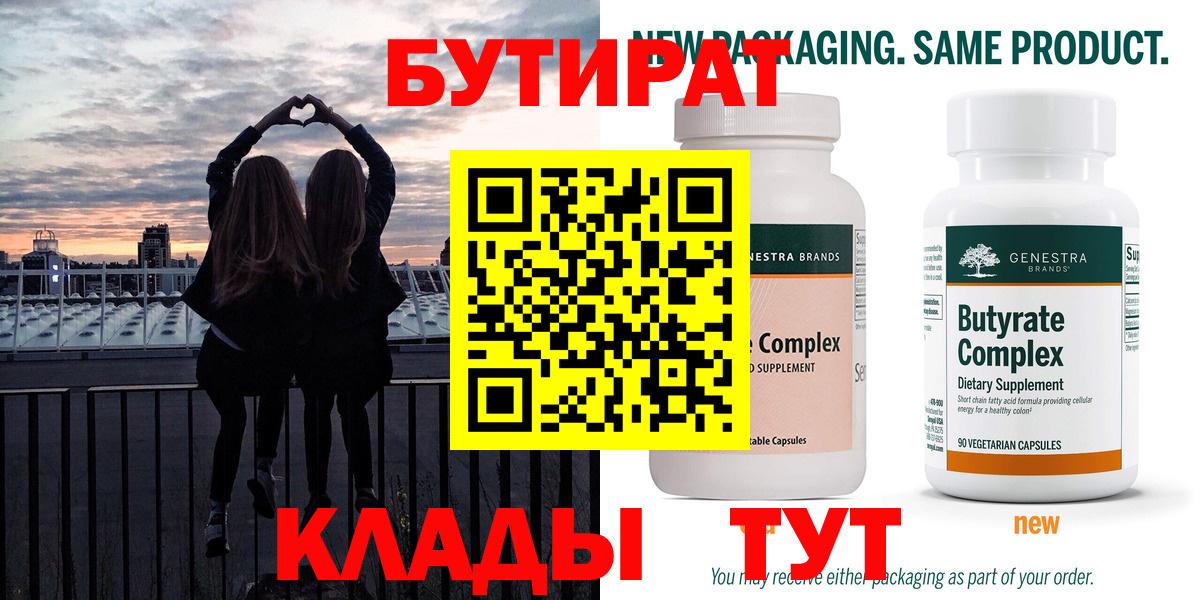 Бутират Butirat Балтийск