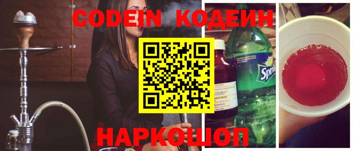 Codein напиток Lean (лин)  Вход с VPN  Балтийск  Codein Purple Drank 